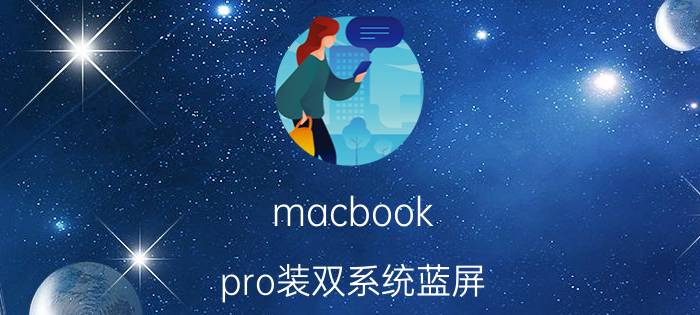 macbook pro装双系统蓝屏 macbookpro故障码0×00000003？